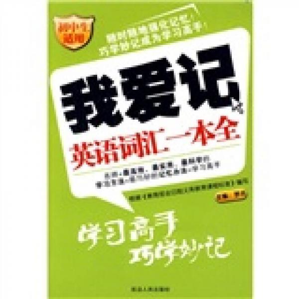 我爱记：英语词汇一本全（初中生适用）