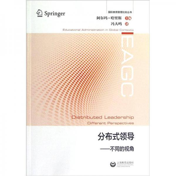 分布式領(lǐng)導(dǎo)：不同的視角