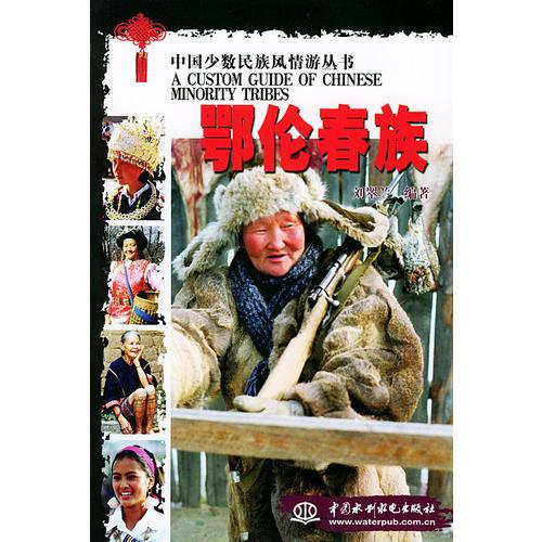 中國少數(shù)民族風情游叢書：鄂倫春族