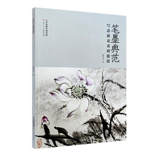 筆墨典范寫意荷花芙蓉技法