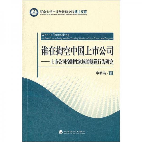誰在掏空中國上市公司：上市公司控制性家族的隧道行為研究
