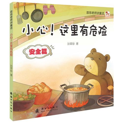 忽悠老師講童話——小心！這里有危險