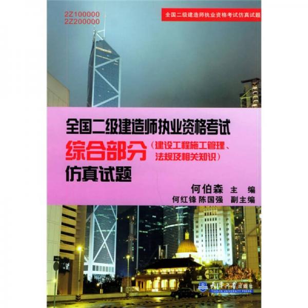 全国二级建造师执业资格考试综合部分（建设工程施工管理、法规及相关知识）仿真试题