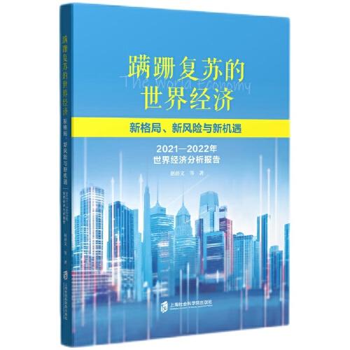 蹣跚復(fù)蘇的世界經(jīng)濟(jì)：新格局、新風(fēng)險與新機(jī)遇——2021-2022年世界經(jīng)濟(jì)分析報告