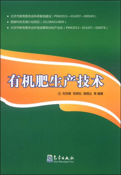 有機(jī)肥生產(chǎn)技術(shù)
