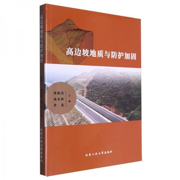 高邊坡地質(zhì)與護(hù)加固 大中專理科交通 