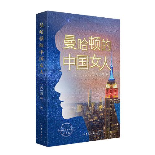 曼哈顿的中国女人（扫描书中二维码即可观看《鲁豫有约》采访视频：周励讲述曼 哈顿中国女人的故事）