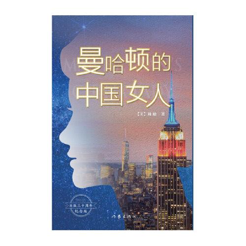 曼哈顿的中国女人