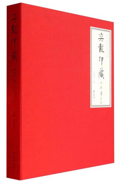 奕龍印藏：西泠印社百位社員作品集