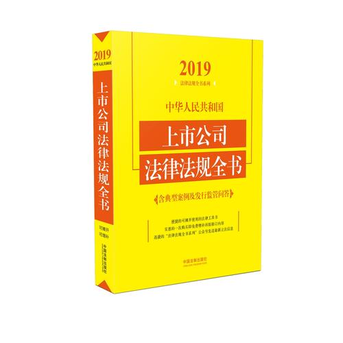 中华人民共和国上市公司法律法规全书（含典型案例及发行监管问答）（2019年版）