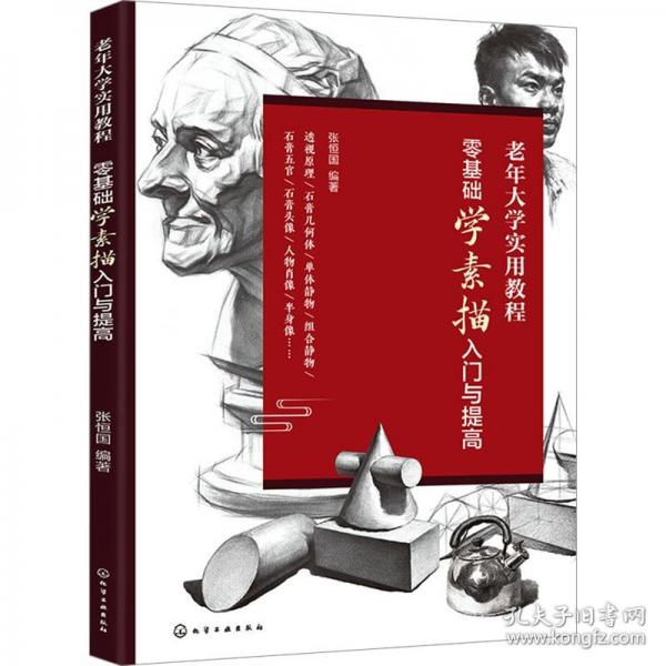 零基础学素描入门与提高