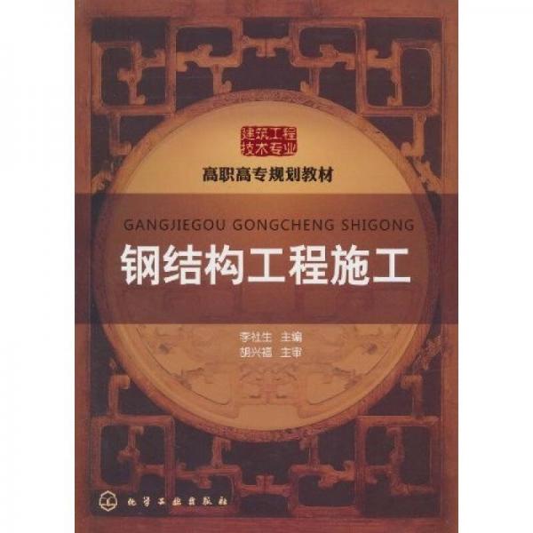 鋼結(jié)構(gòu)工程施工