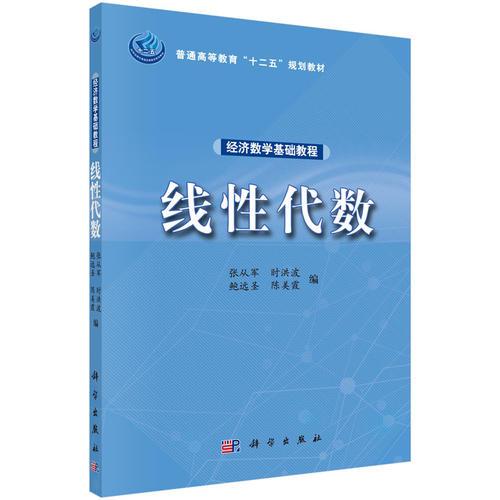經(jīng)濟(jì)數(shù)學(xué)基礎(chǔ)教程——線性代數(shù)