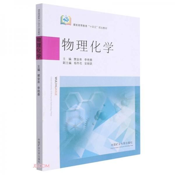 物理化學(xué)(煤炭高等教育十四五規(guī)劃教材)