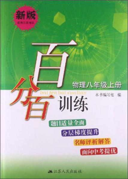 百分百训练·物理：8年级（上册）（新版）