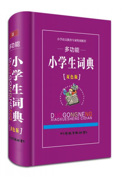 多功能小學(xué)生詞典（雙色版）
