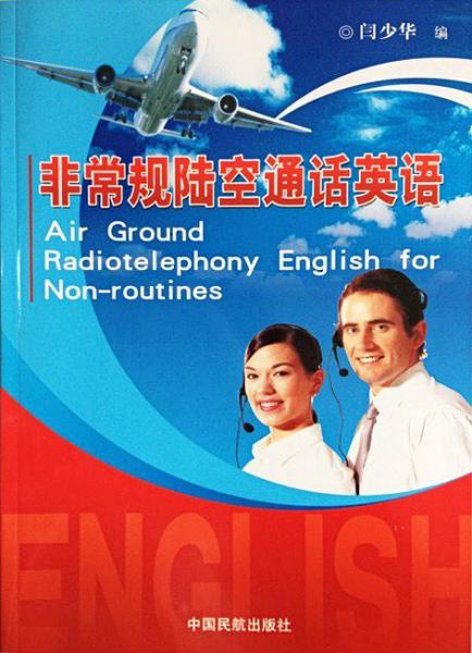 非常規(guī)陸空通話英語