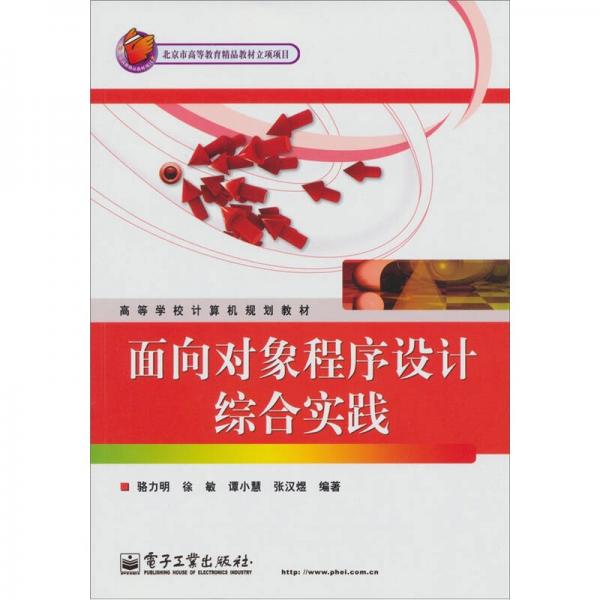 面向?qū)ο蟪绦蛟O(shè)計(jì)綜合實(shí)踐