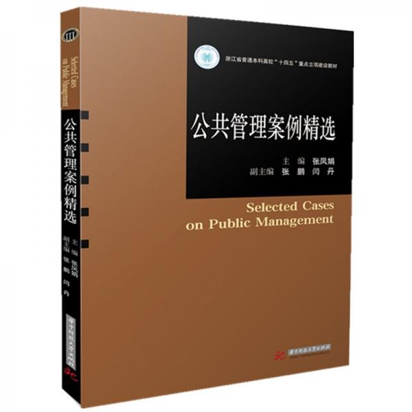 公共管理案例精選 張鳳娟,張鵬,閆丹 編