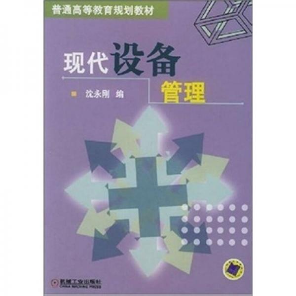 現(xiàn)代設(shè)備管理