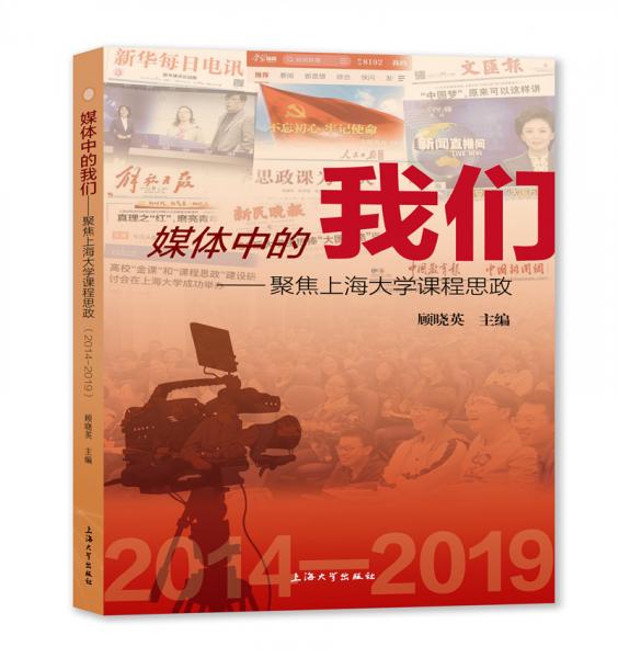 媒体中的我们：聚焦上海大学课程思政：2014-2019