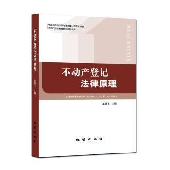 全新正版图书 不动产登记法律原理龙翼飞地质出版社9787116116603 黎明书店