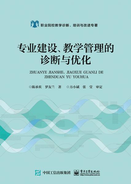 專業(yè)建設(shè)、教學管理的診斷與優(yōu)化