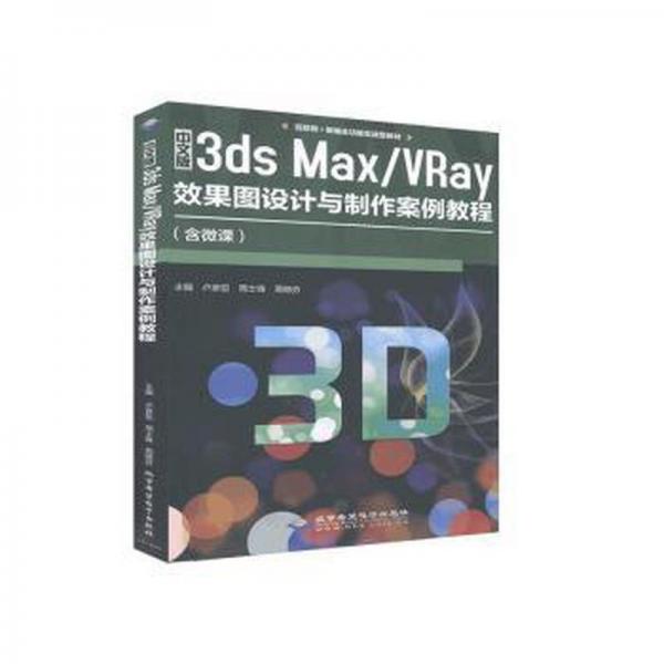 中文版3ds Max/VRay效果圖設(shè)計與制作案例教程