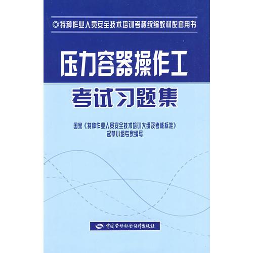 壓力容器操作工考試習(xí)題集