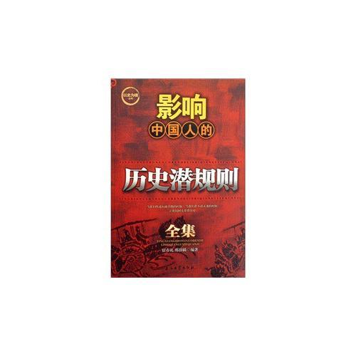 以史為鏡叢書(shū) 影響中國(guó)人的歷史潛規(guī)則全集
