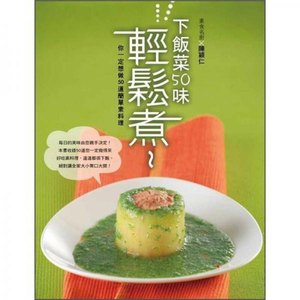 下飯菜50味輕松煮