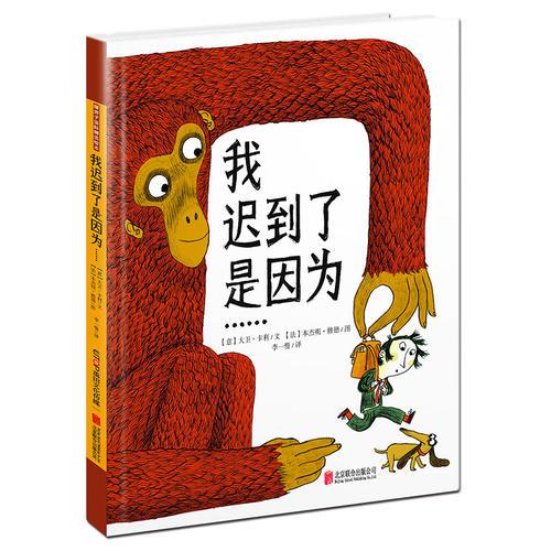 暖房子國際精選繪本：我遲到了是因為……