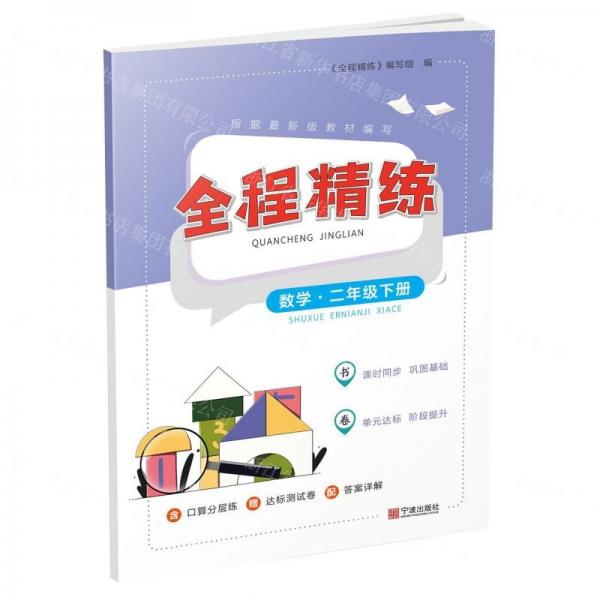 數(shù)學(xué)(2下)/全程精練
