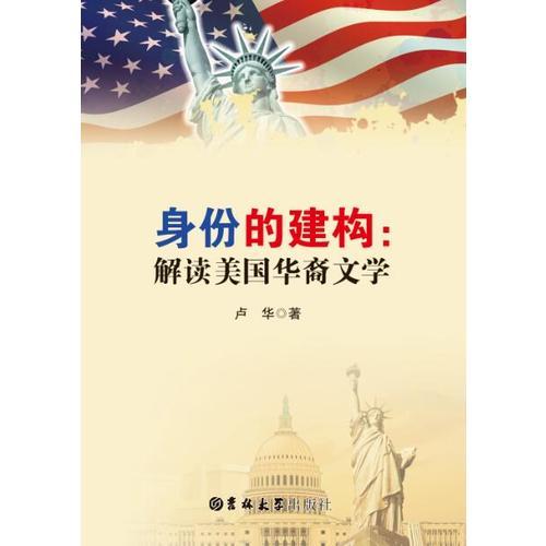 身份的建構(gòu)；解讀美國華裔文學(xué)