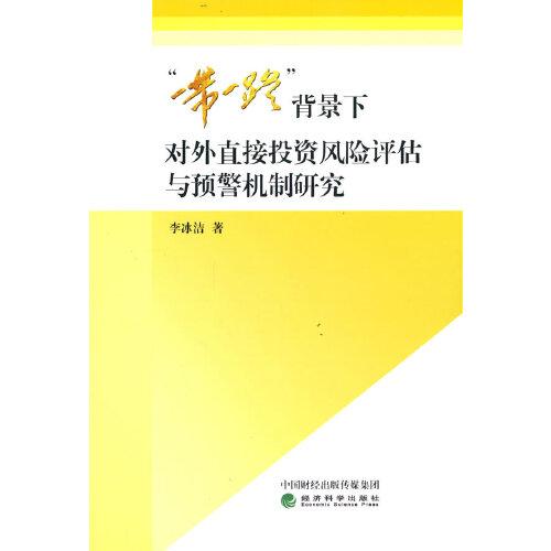 “一帶一路”背景下對(duì)外直接投資風(fēng)險(xiǎn)評(píng)估與預(yù)警機(jī)制研究
