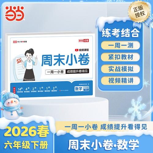 【榮恒】2026春周末小卷六年級下冊數(shù)學(xué)人教版小學(xué)課本單元檢測培優(yōu)模擬同步練習(xí)冊全能練考卷