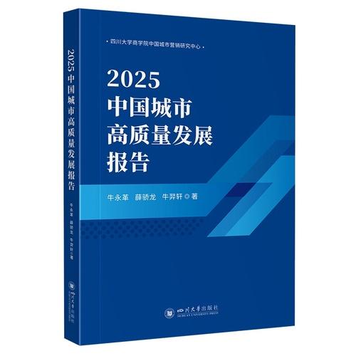 2025中國城市高質(zhì)量發(fā)展報告 四川大學出版社