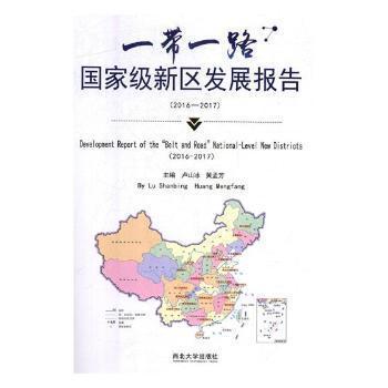 “一帶一路”國(guó)家級(jí)新區(qū)發(fā)展報(bào)告:2016-2017:2016-2017