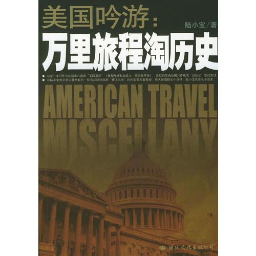 美國吟游：萬里旅程淘歷史