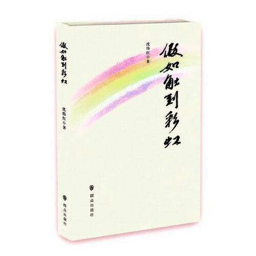全新正版圖書 假如觸到沈偉紅群眾出版社9787501463046