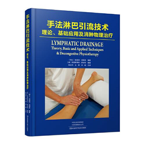 手法淋巴引流技術(shù)：理論、基礎(chǔ)應(yīng)用及消腫物理治療