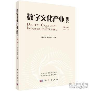 數(shù)字文化產(chǎn)業(yè)研究（輯）