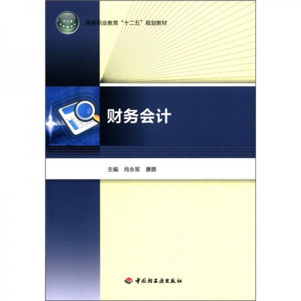 高等職業(yè)教育“十二五”規(guī)劃教材：財(cái)務(wù)會(huì)計(jì)
