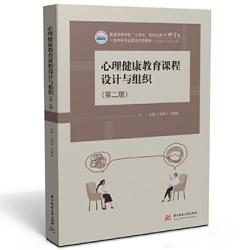 心理健康教育課程設(shè)計(jì)與組織（第二版）