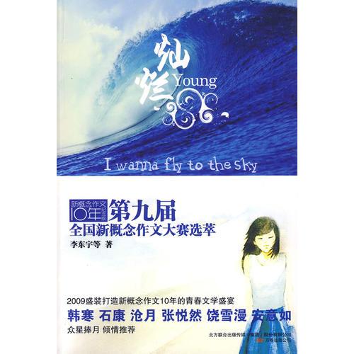 燦爛：第九屆全國新概念作文大賽選萃