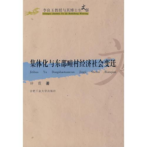 集體化與東邵疃村經(jīng)濟社會變遷