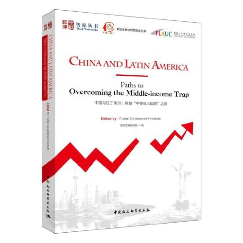 中國與拉丁美洲-（：跨越“中等收入陷阱”之路）