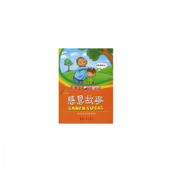 感恩故事 : 懂得感恩才會贏得尊重