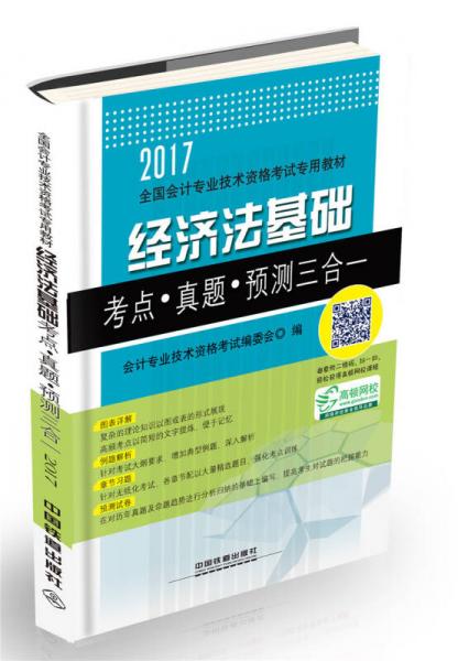 经济法基础考点·真题·预测三合一/2017初级会计师