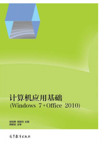 計(jì)算機(jī)應(yīng)用基礎(chǔ)（Windows 7+Office 2010）